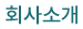 회사소개